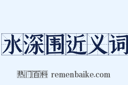 水深围近义词是什么意思的图片